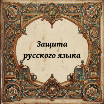 Защита русского языка