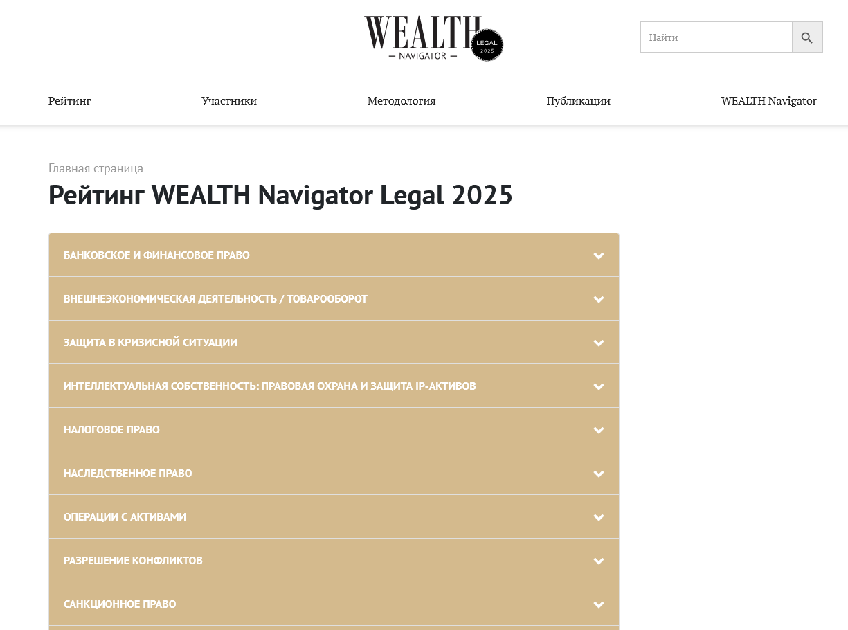 Screenshot 2025-08-27 at 16-24-11 Рейтинг WEALTH Navigator Legal 2025 — WEALTH Navigator Legal 2025.png Screenshot 2025-08-27 at 16-24-11 Рейтинг WEALTH Navigator Legal 2025 — WEALTH Navigator Legal 2025.png